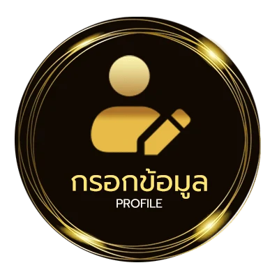 ข้อมูลส่วนตัว ทีเด็ดสเต็ป3